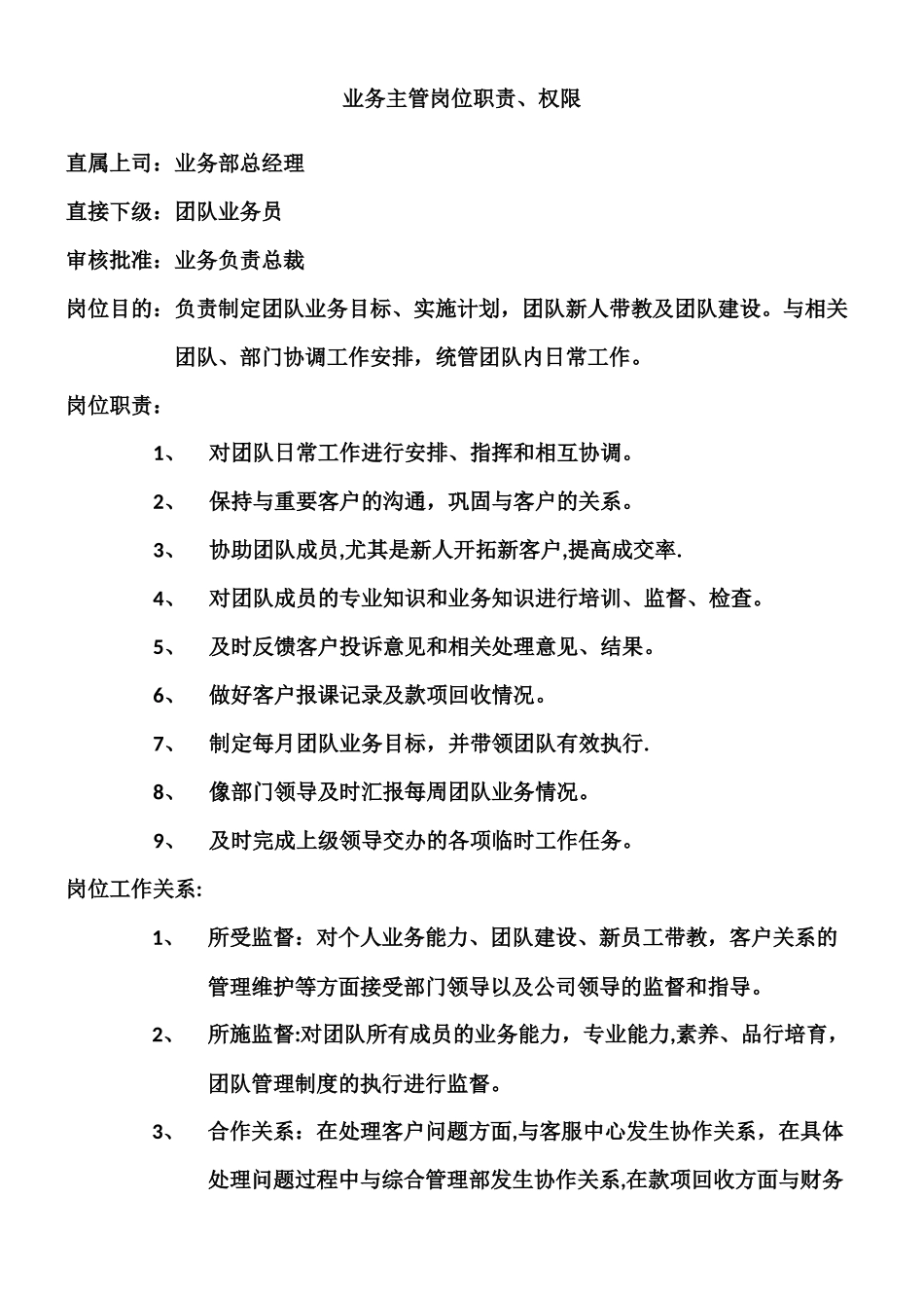 业务主管岗位职责、权限_第1页