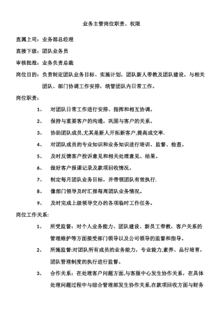 业务主管岗位职责、权限
