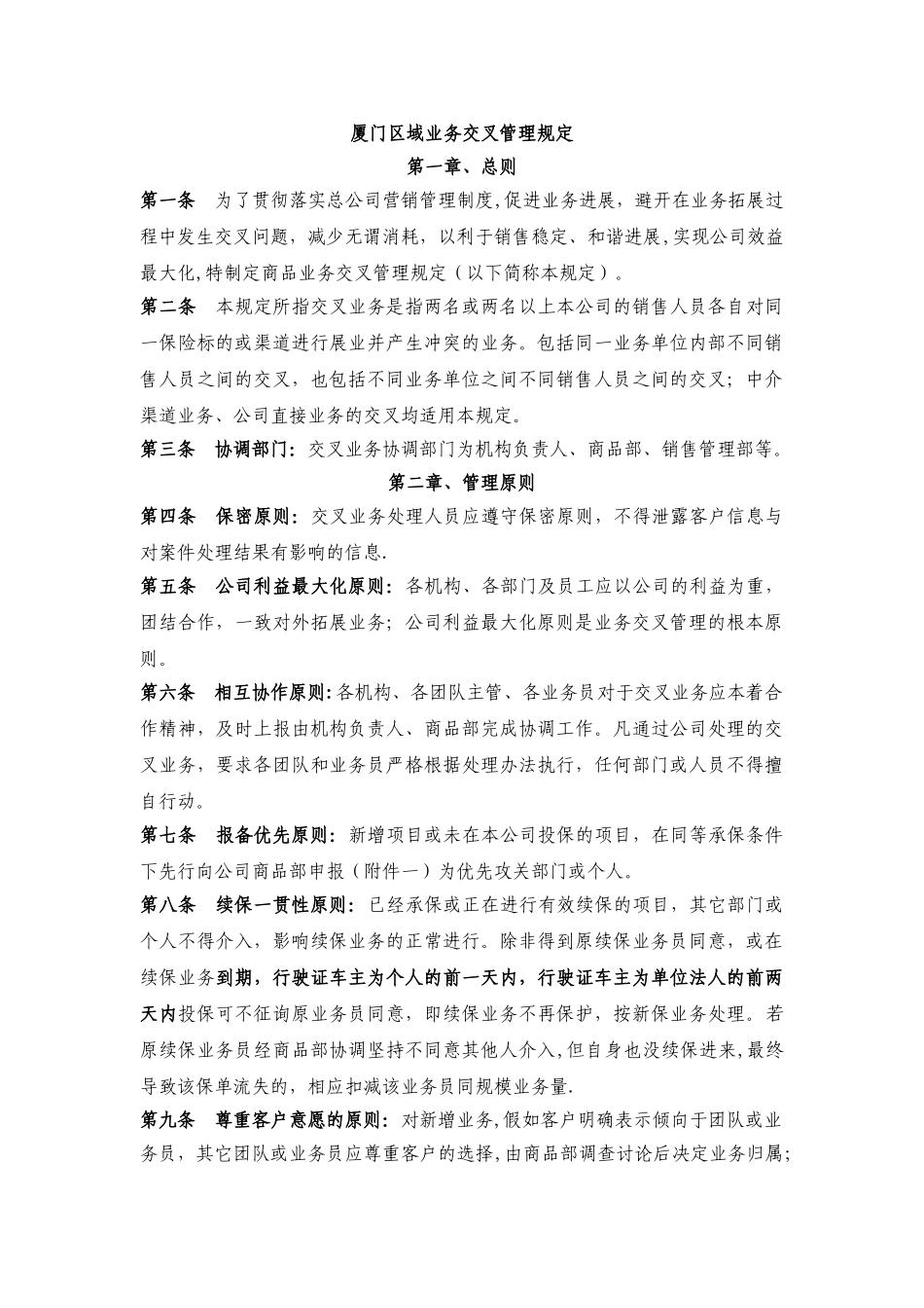 业务交叉管理规定_第1页