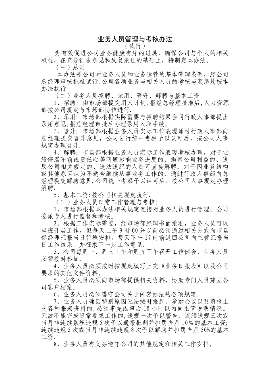 业务人员管理与考核办法_第1页