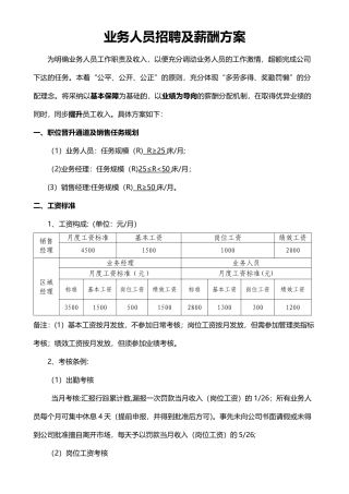 业务人员招聘及薪酬方案