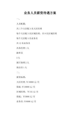 业务人员薪资待遇方案