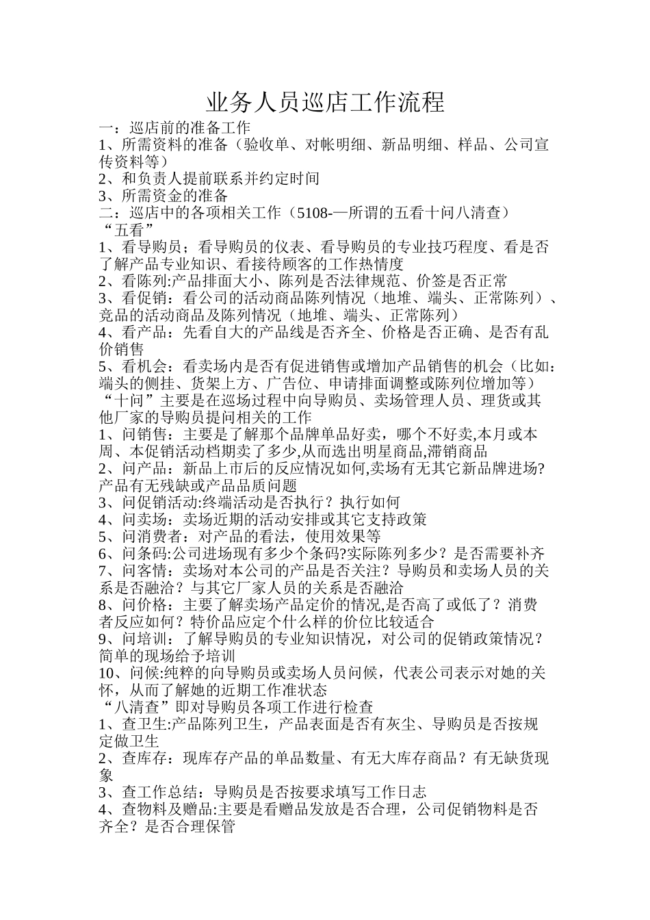 业务人巡店员工作流程_第1页