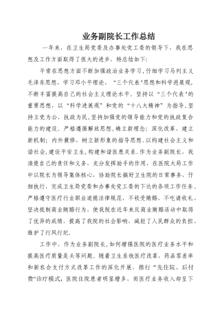 业务副院长工作总结