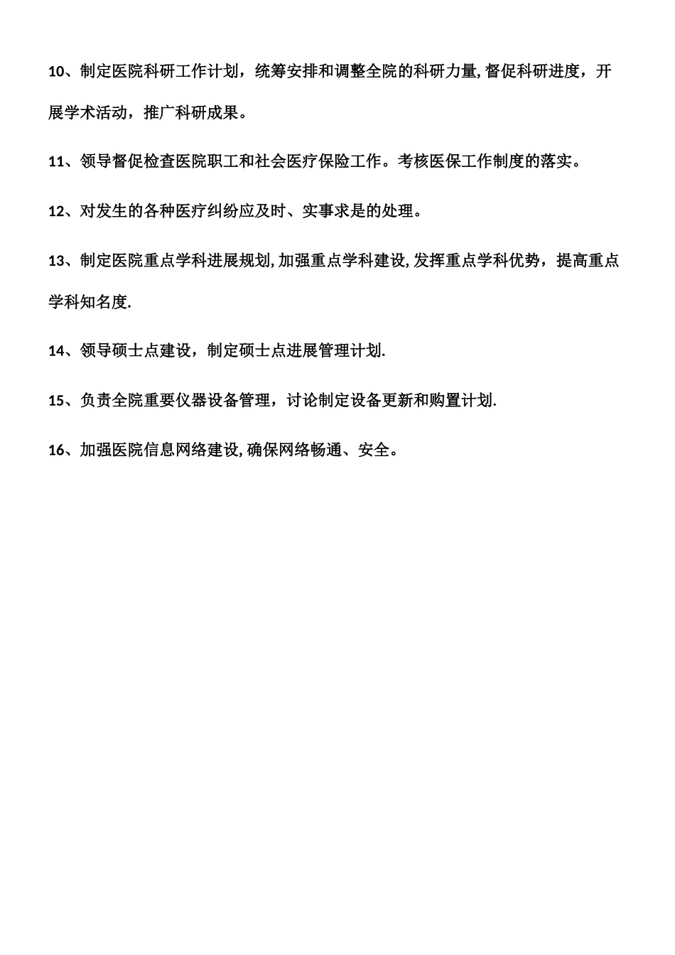 业务副院长岗位职责_第2页