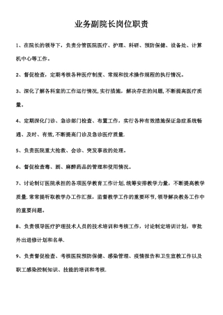业务副院长岗位职责
