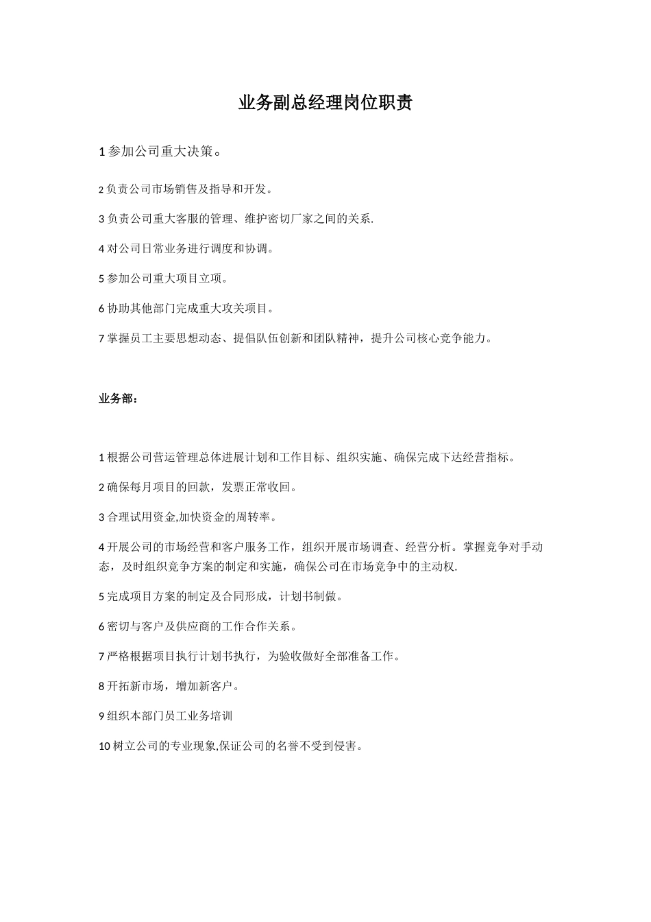 业务副总经理岗位职责-业务部_第1页