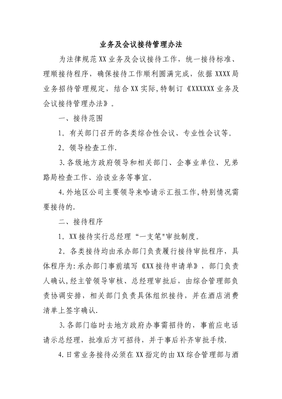 业务及会议接待管理办法_第1页