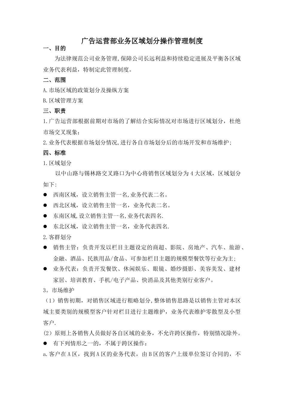 业务区域划分操作管理制度_第1页
