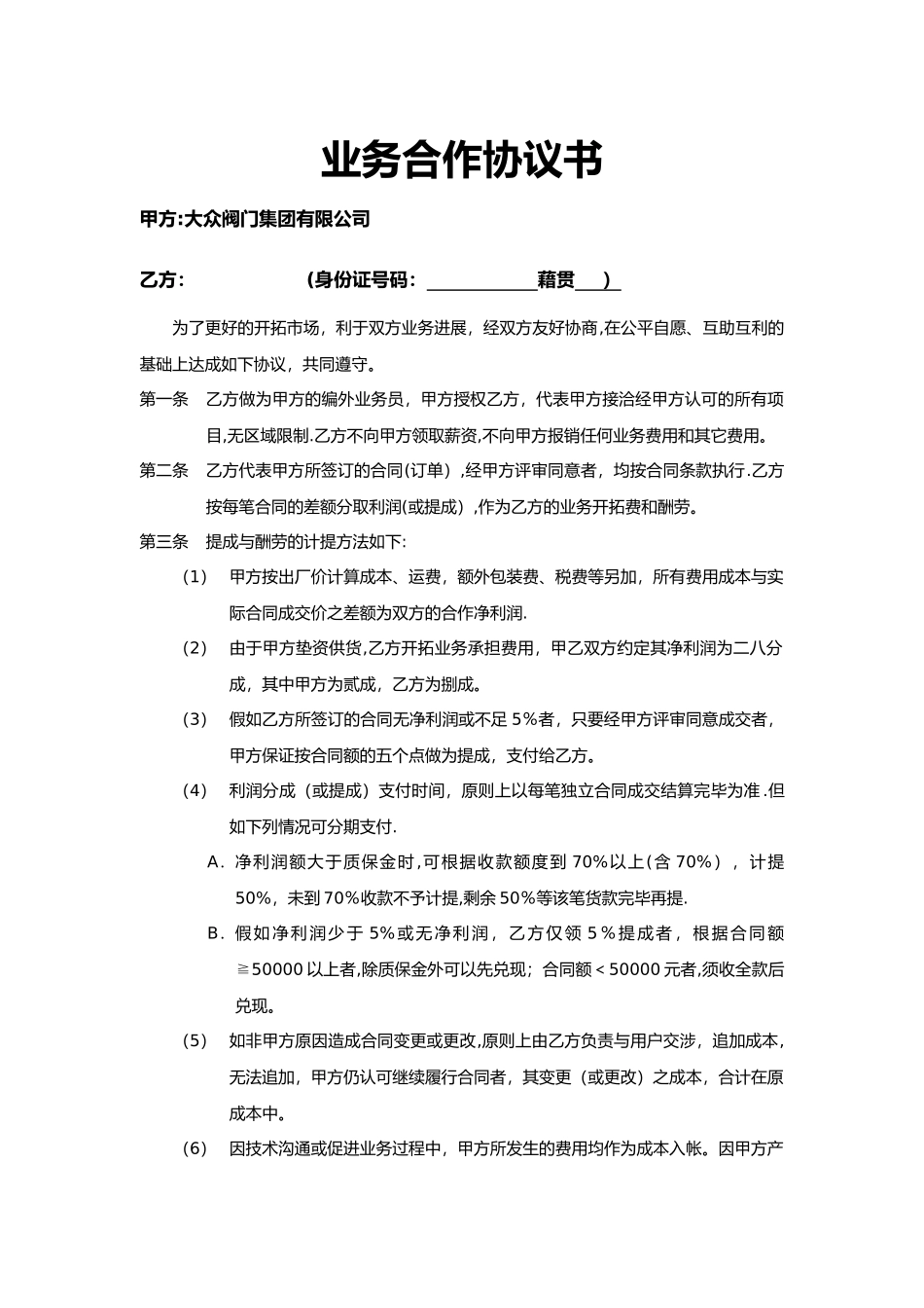 业务合作协议书_第1页