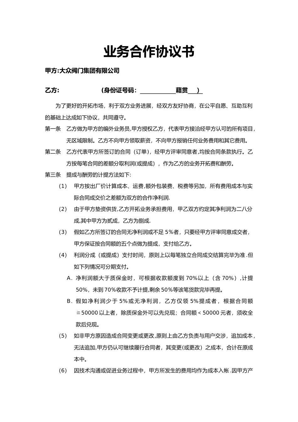 业务合作协议书81214_第1页