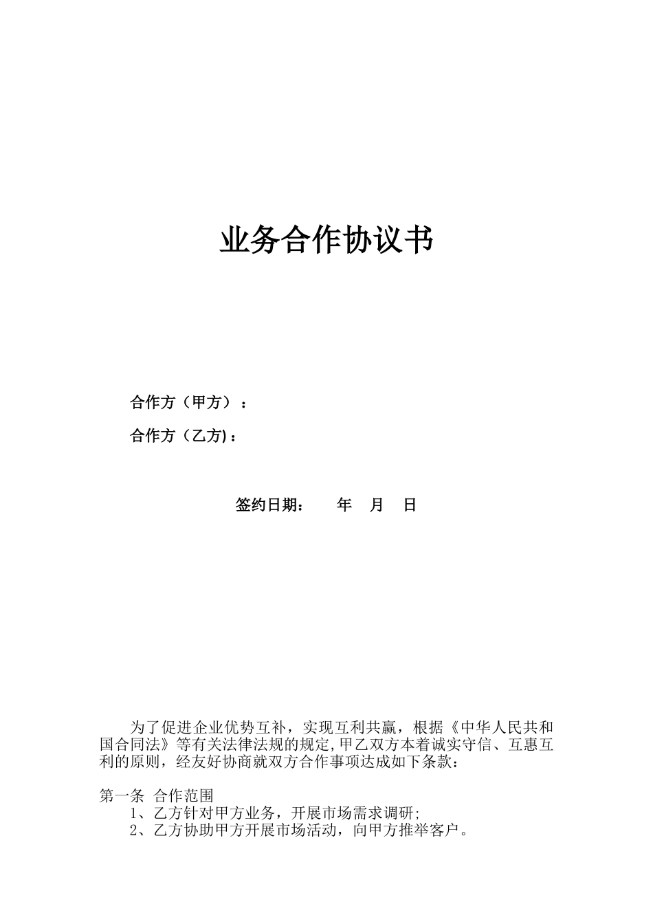 业务合作协议书28155_第1页