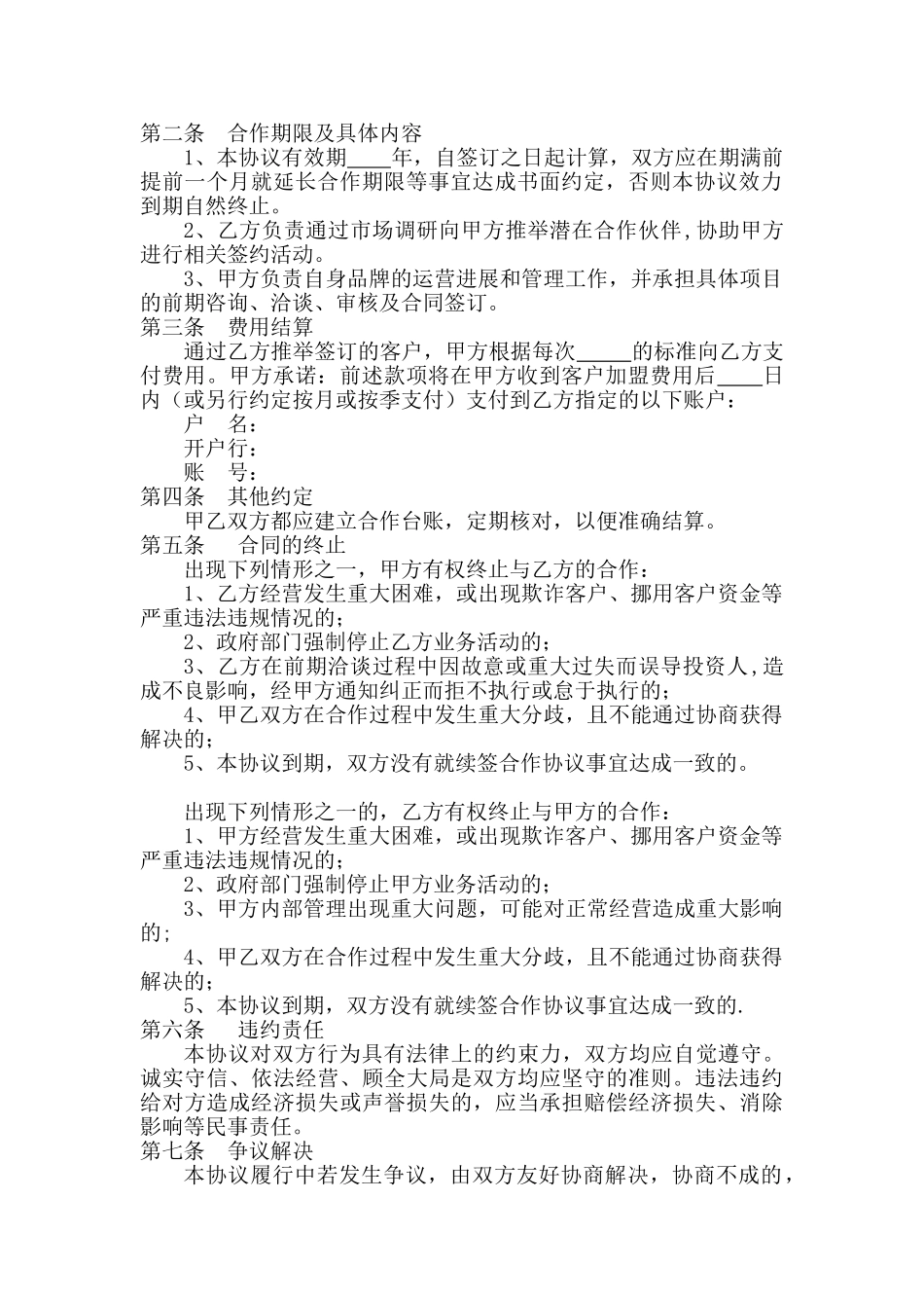 业务合作协议书28155_第2页