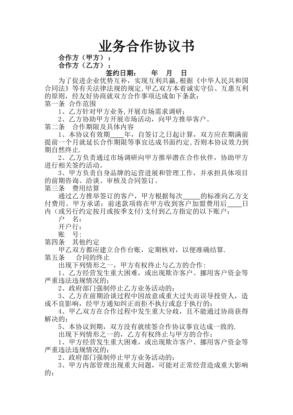 业务合作协议书15761_第1页