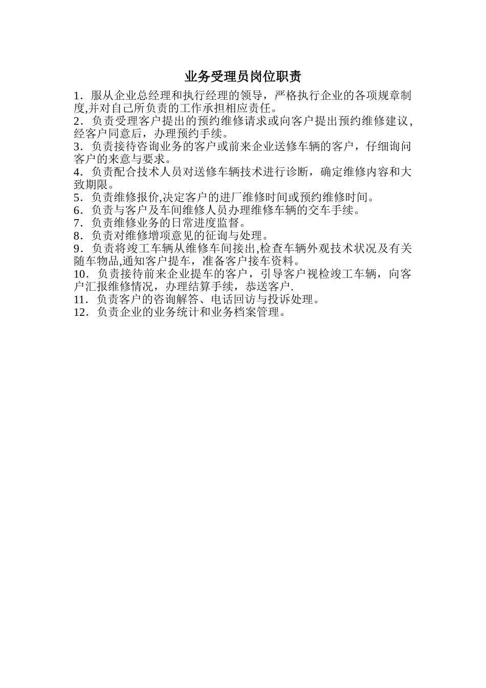 业务受理员岗位职责_第1页