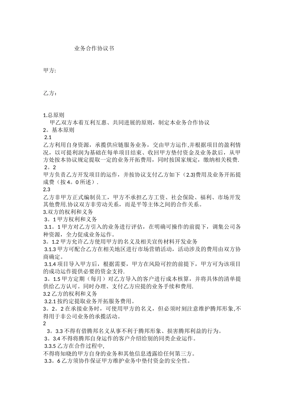 业务合作协议书27379_第1页