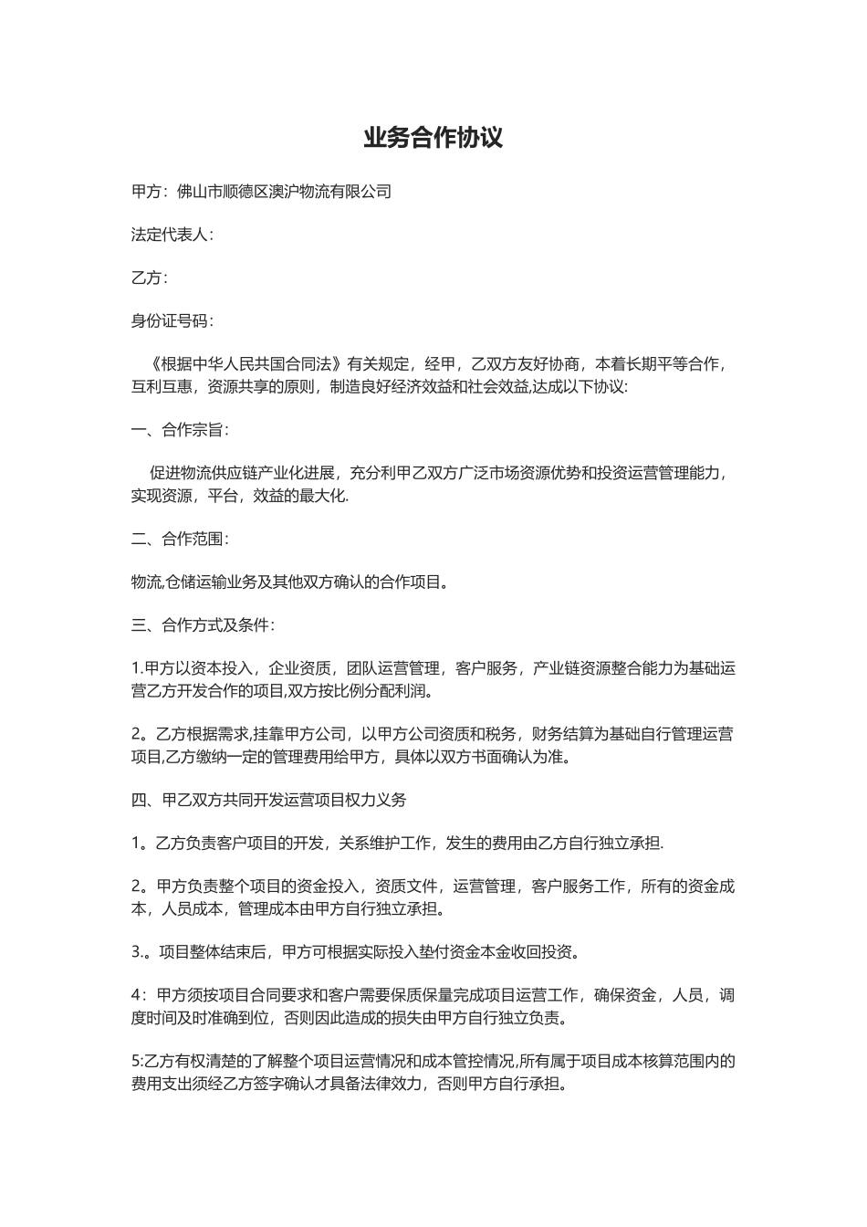 业务合作协议范本44874_第1页