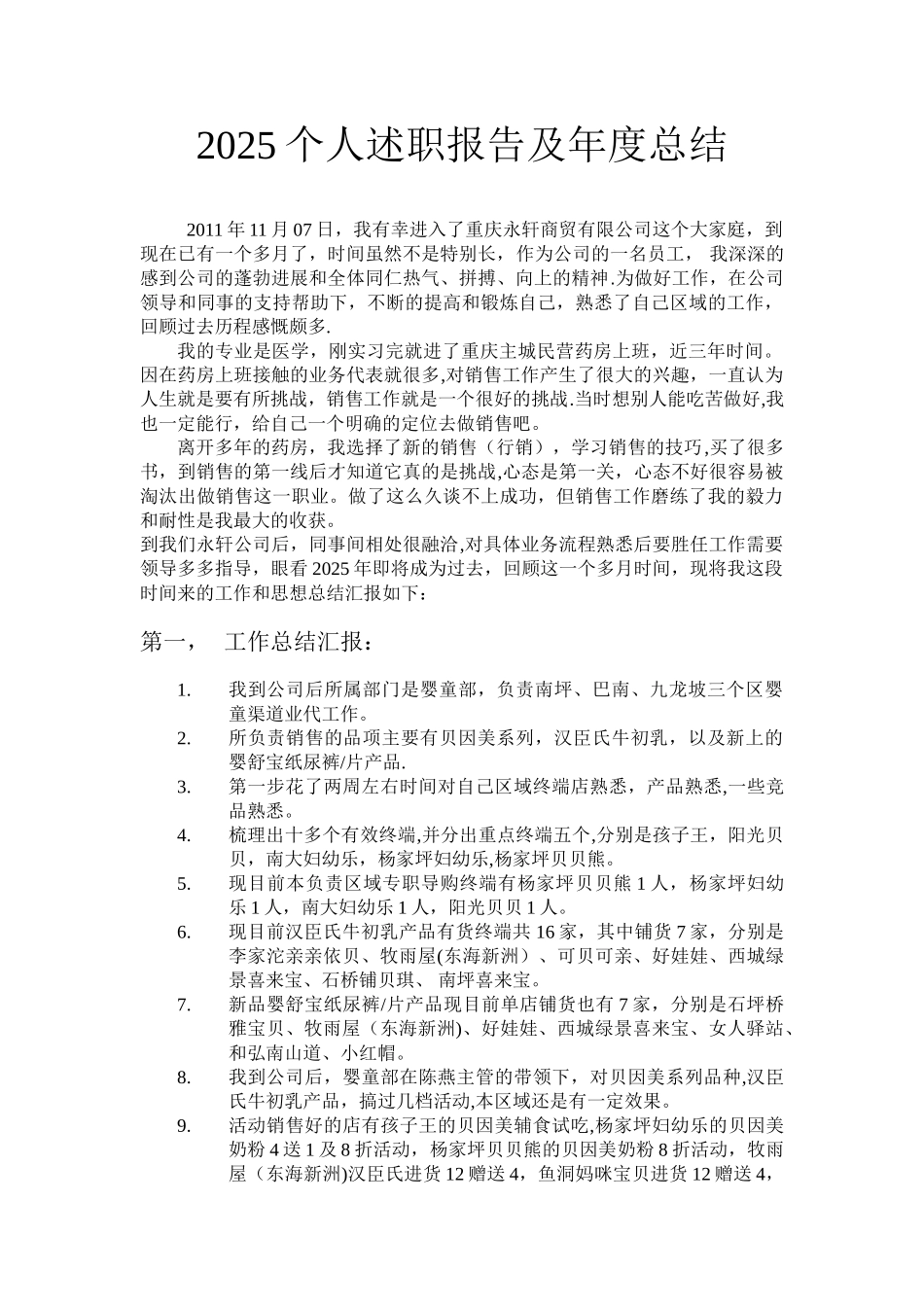 业务员-销售员个人述职报告-年终工作总结和明年计划--_第1页