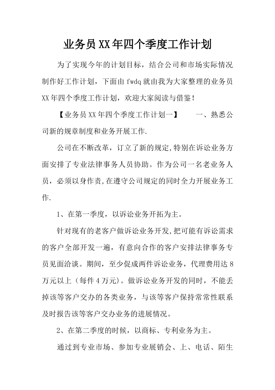 业务员XX年四个季度工作计划_第1页
