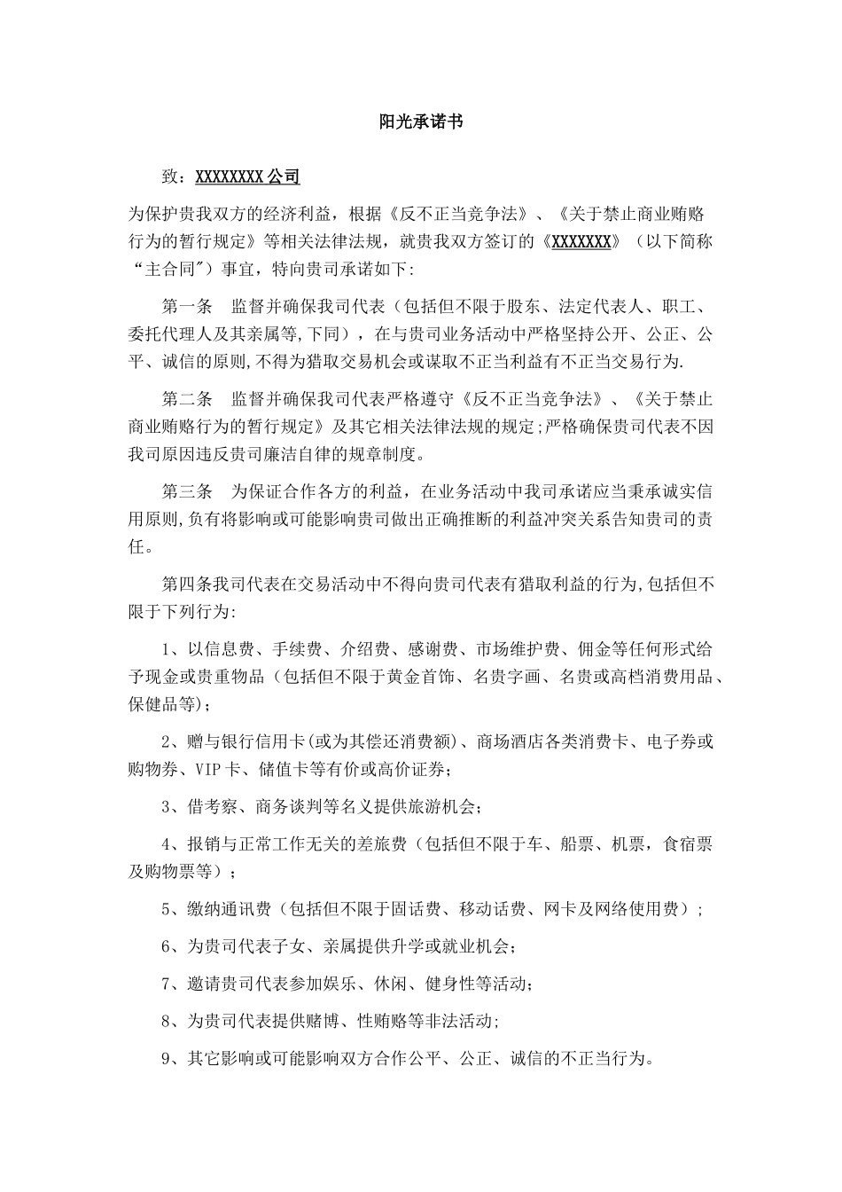 业务合同附件-阳光承诺书_第1页