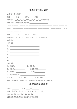 业务员出差行程计划表