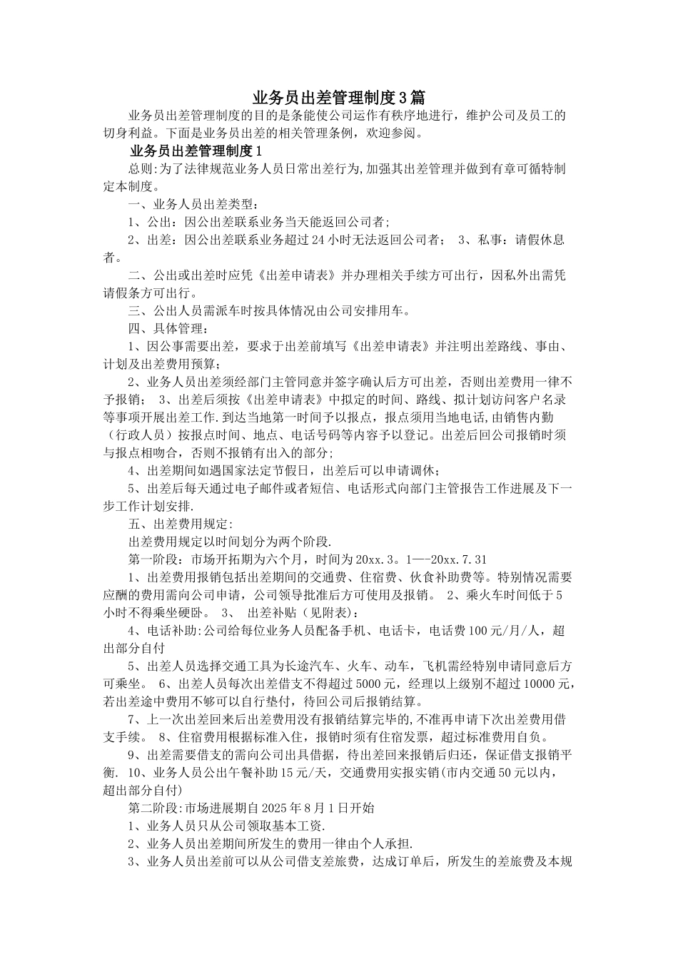 业务员出差管理制度3篇_第1页