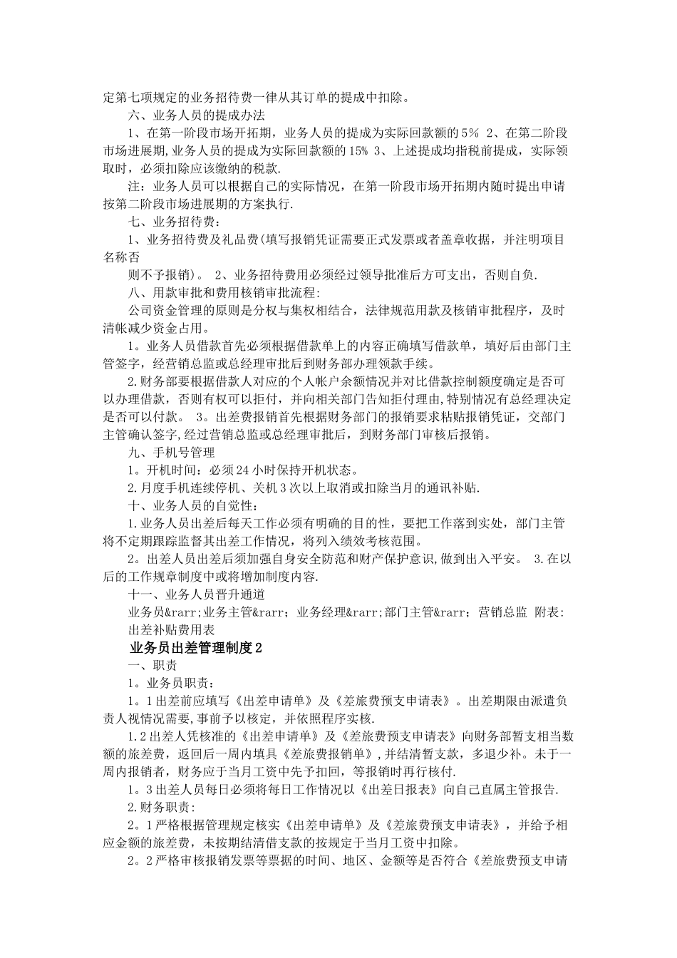 业务员出差管理制度3篇_第2页