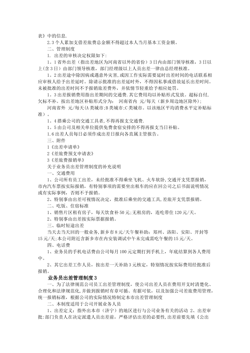 业务员出差管理制度3篇_第3页