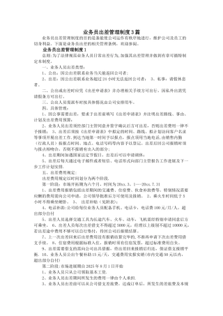 业务员出差管理制度3篇