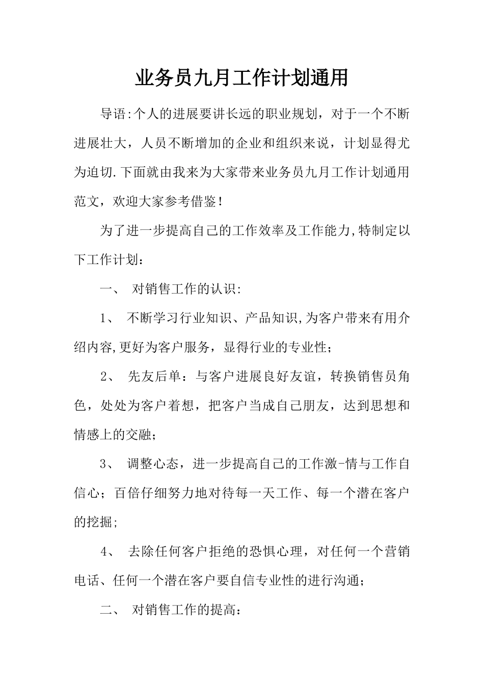 业务员九月工作计划通用_第1页