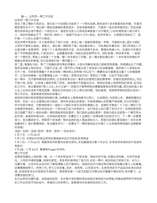 业务员一周工作总结