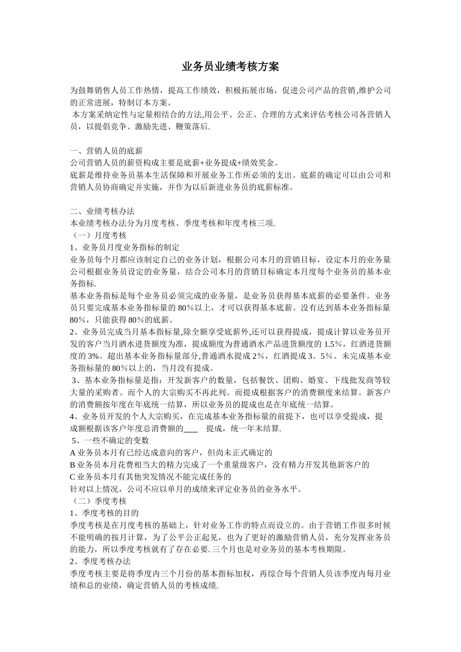 业务员业绩考核方案_第1页