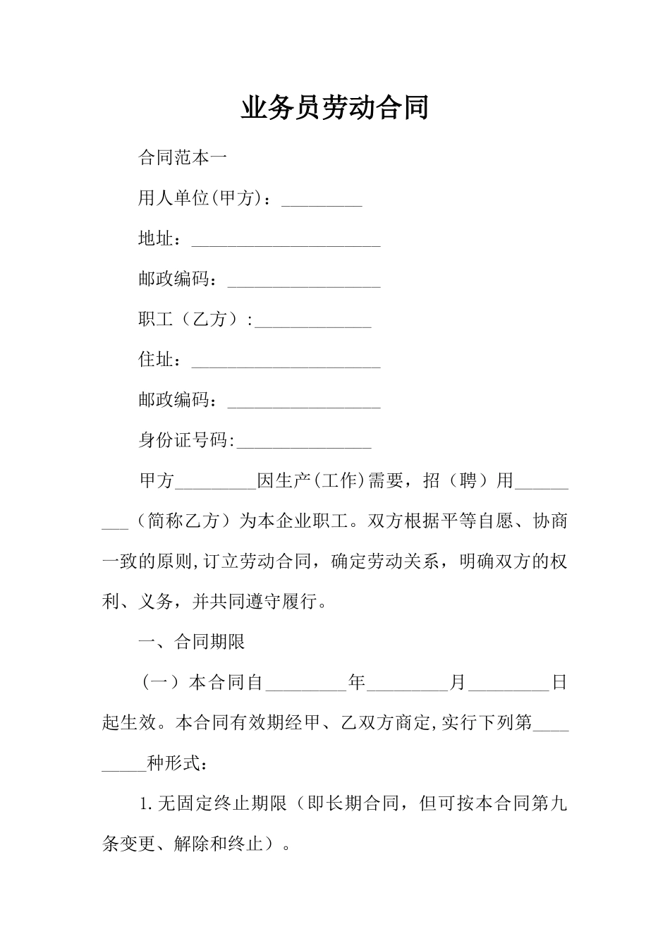 业务员劳动合同_第1页