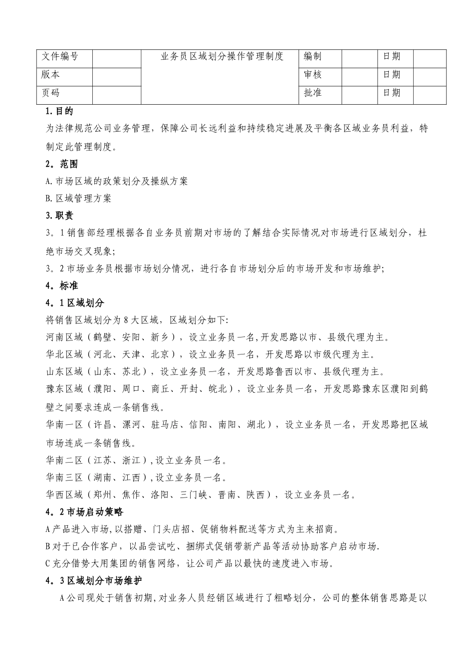 业务员区域划分操作管理制度_第1页
