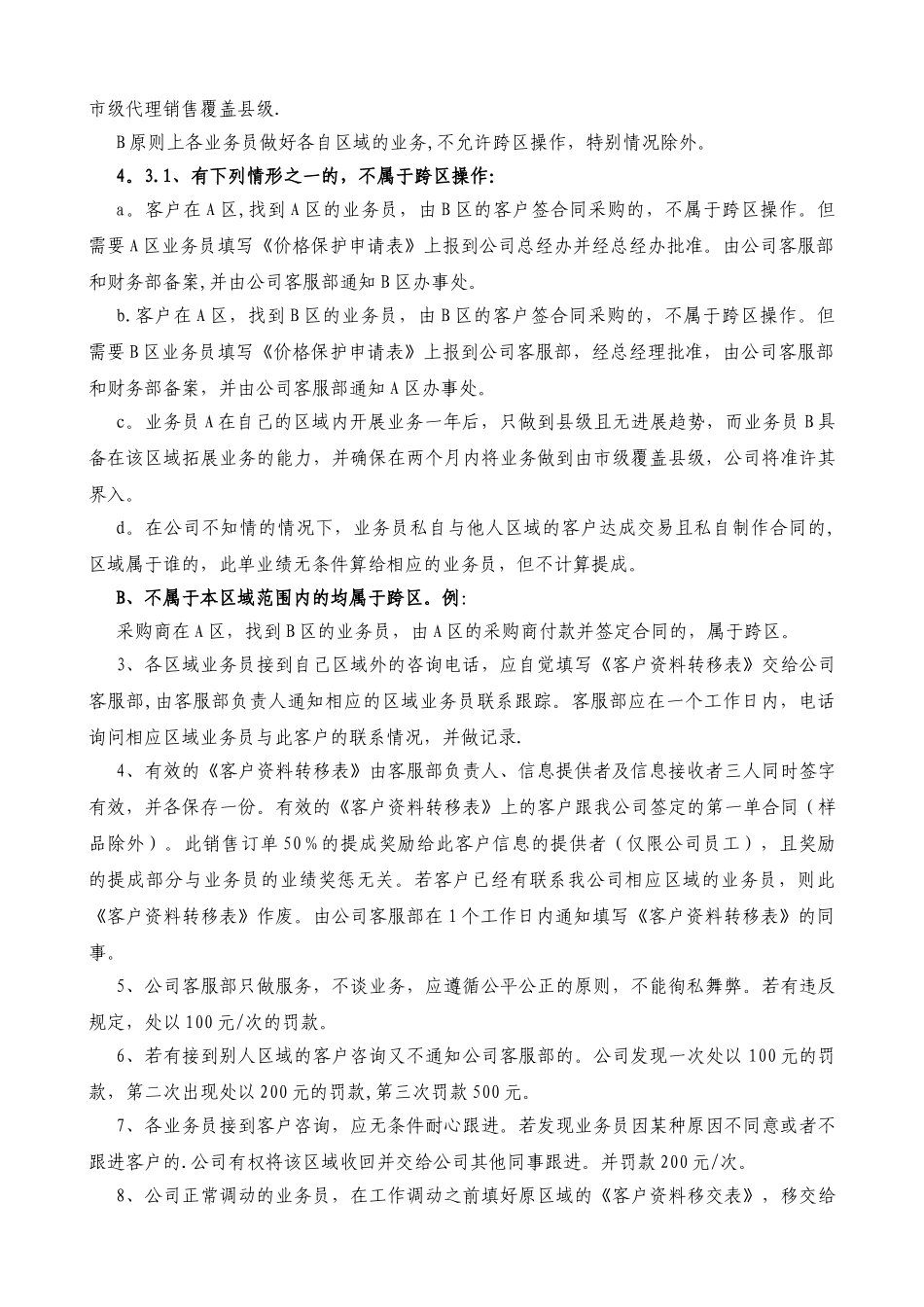 业务员区域划分操作管理制度_第2页