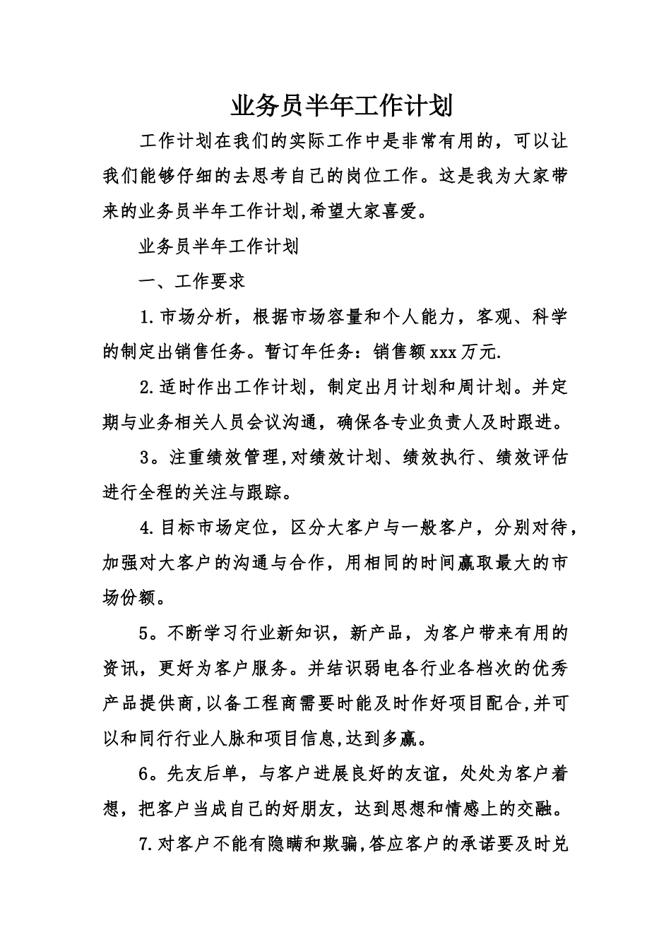 业务员半年工作计划_第1页