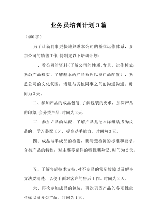 业务员培训计划3篇