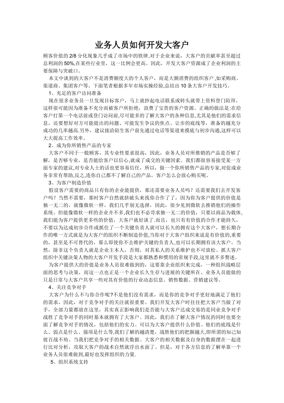 业务员如何管理大客户_第1页