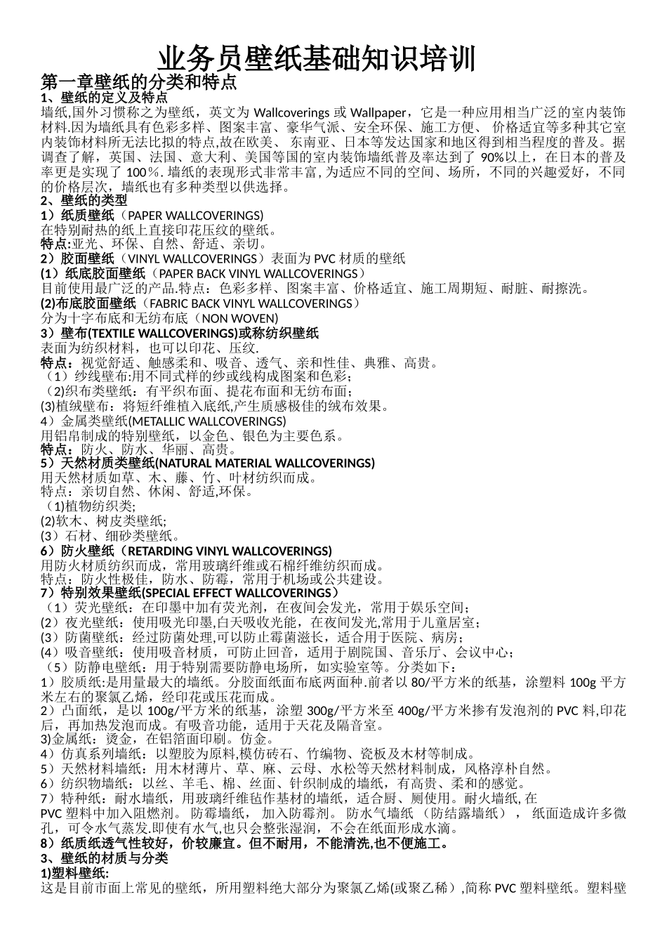 业务员壁纸基础知识培训_第1页