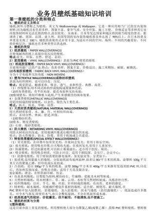 业务员壁纸基础知识培训