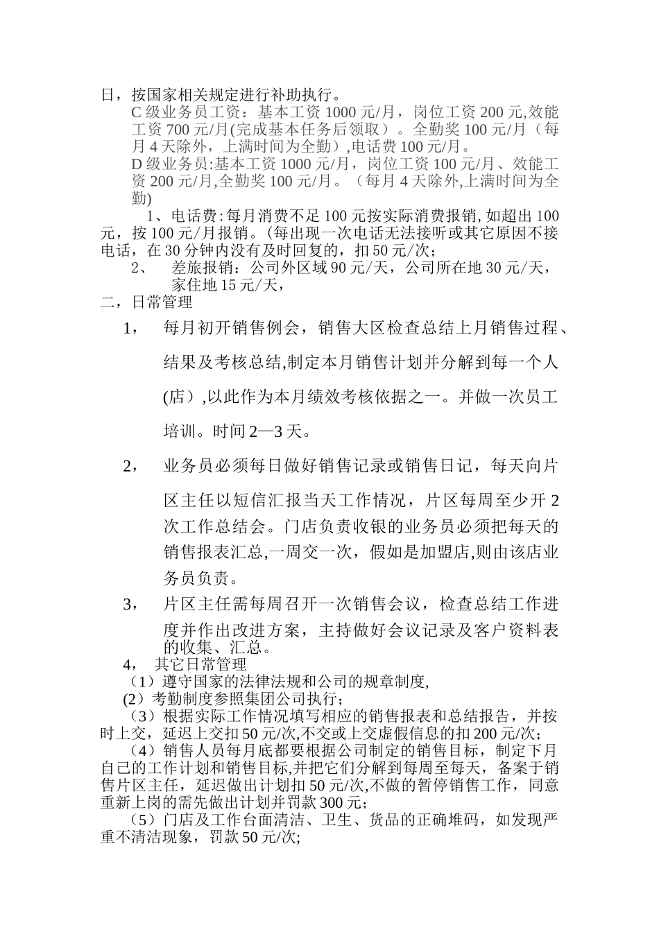 业务员基本待遇标准日常管理_第2页