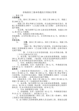 业务员基本待遇标准日常管理