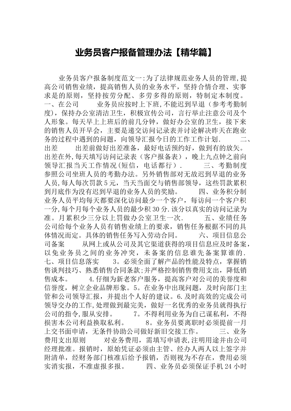 业务员客户报备管理办法【精华篇】_第1页