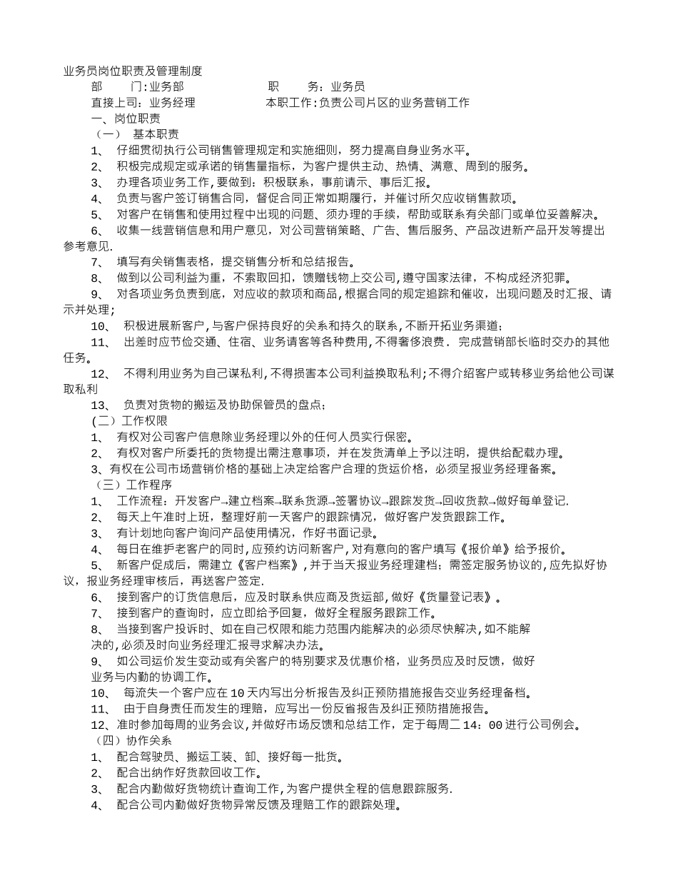 业务员岗位职责15795_第1页