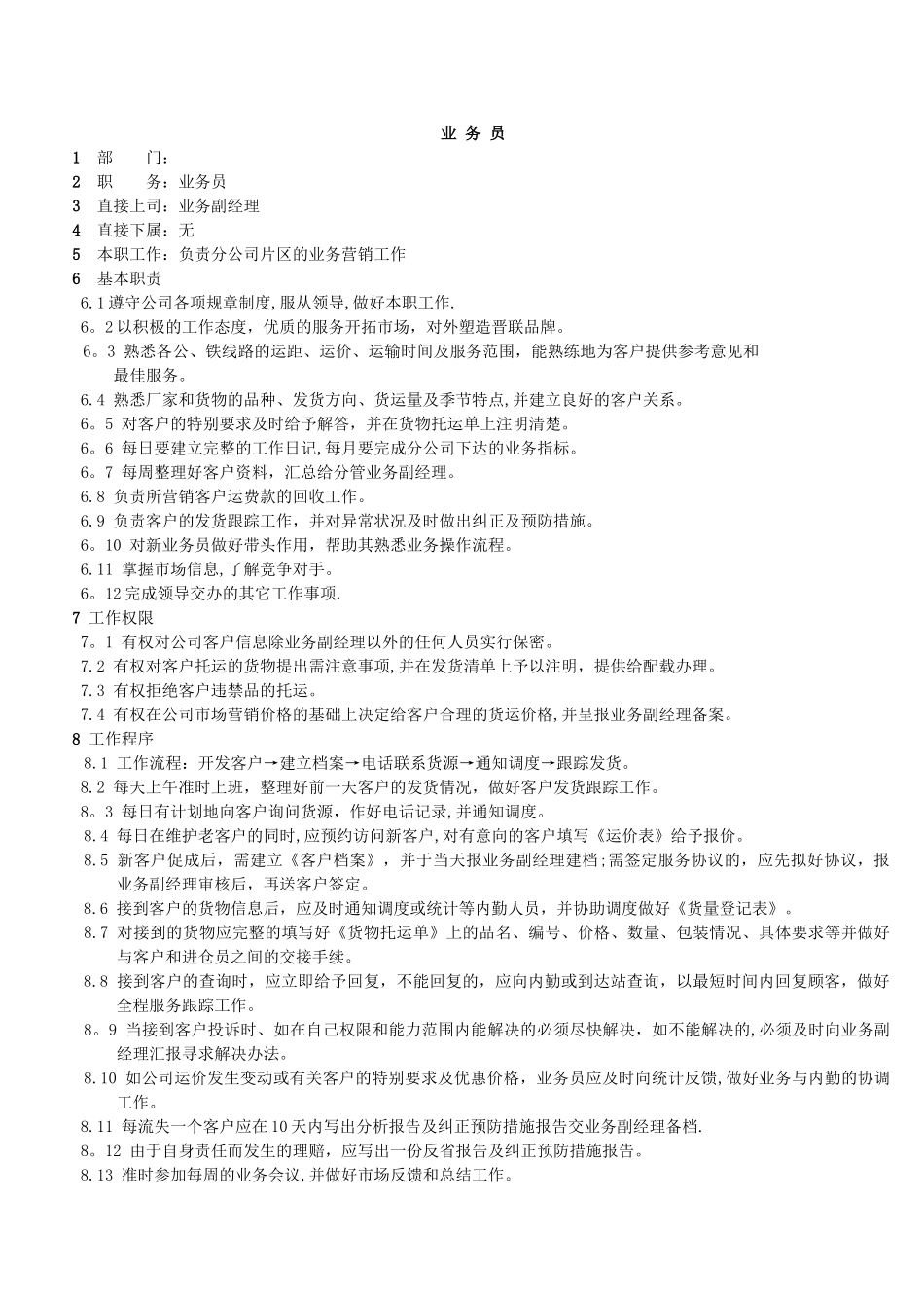 业务员岗位职责说明书_第1页
