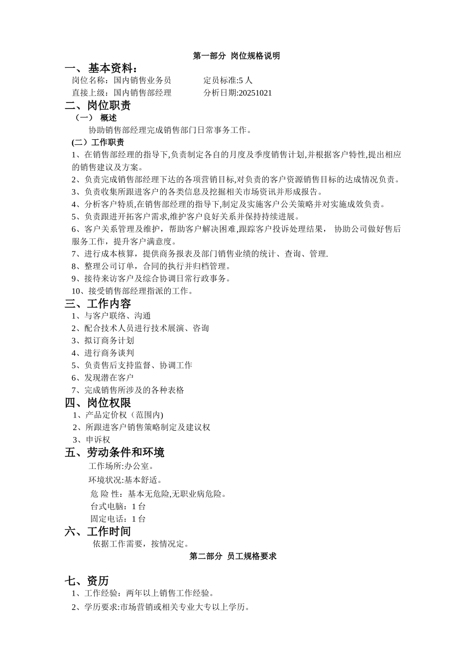 业务员岗位说明_第1页