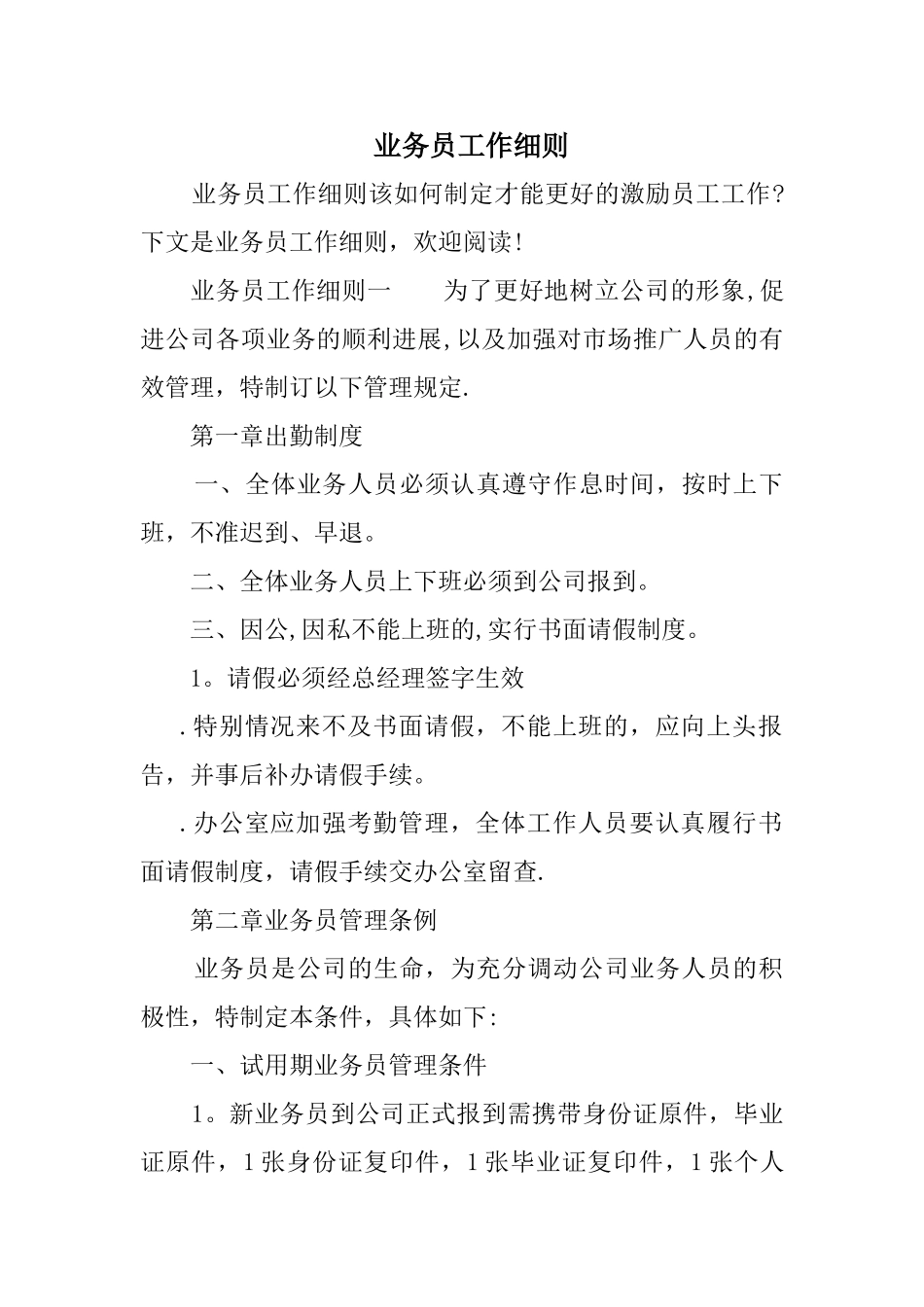 业务员工作细则_第1页