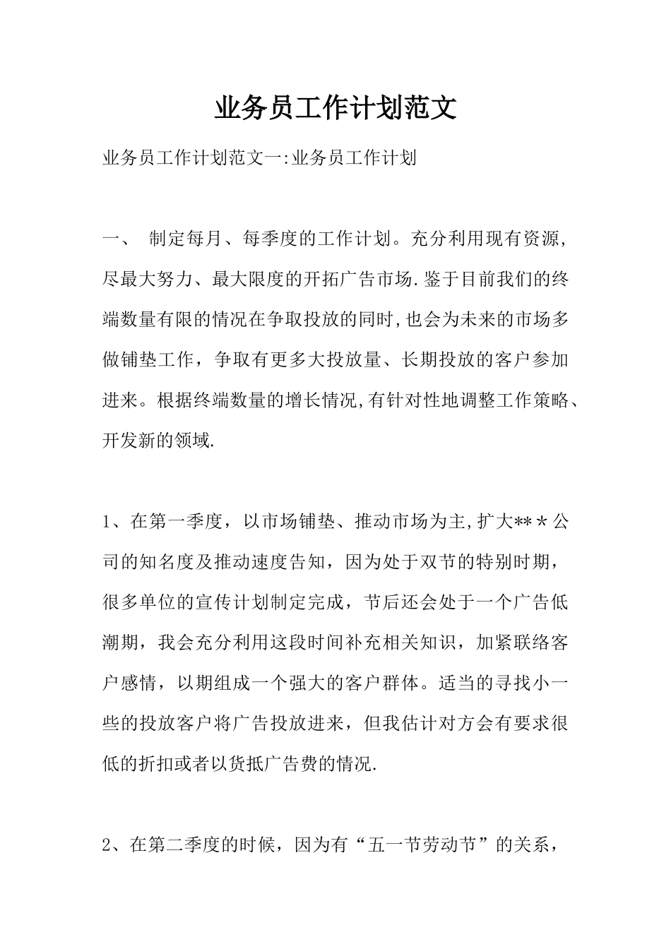 业务员工作计划范文_第1页