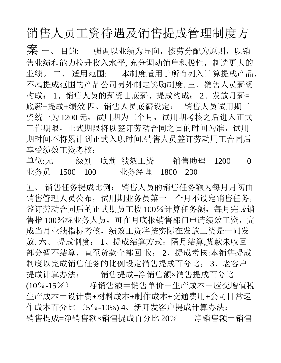 业务员工资待遇及销售提成管理制度方案_第1页