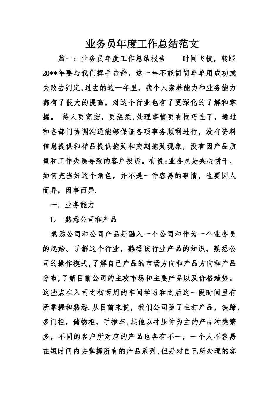 业务员年度工作总结范文_第1页